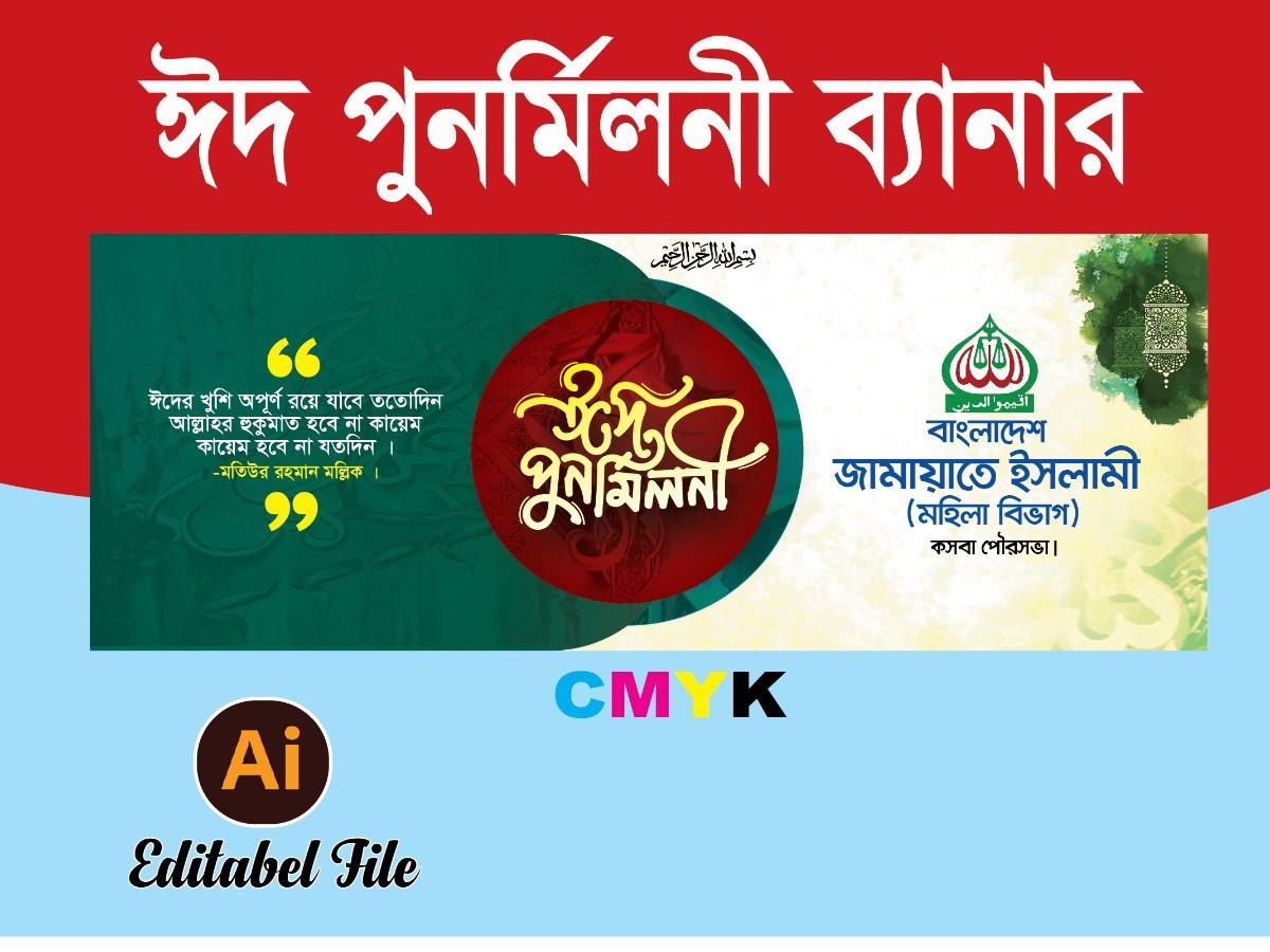 ঈদ পুনর্মিলনী ব্যানার Eid punormiloni banner