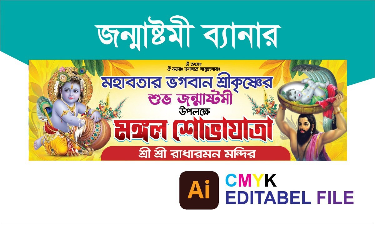 জন্মাষ্টমী মঙ্গল শোভাযাত্রা ব্যানার