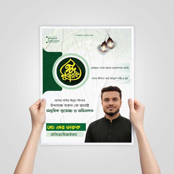 Eid ul Fitr Poster Design ঈদ মোবারক পোস্টার ডিজাইন গ্রাফিক্স ডিজাইন ফাইল