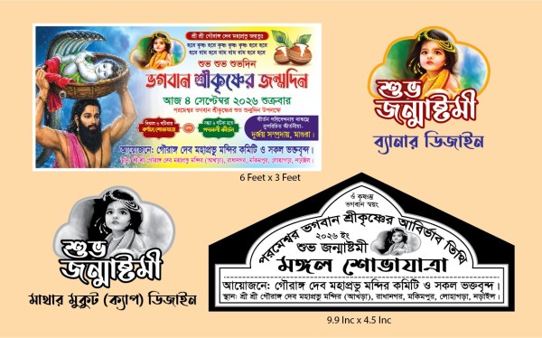 জন্মাষ্টমী ব্যানার ও মাথার মুকুট ডিজাইন গ্রাফিক্স ডিজাইন ফাইল