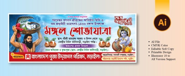 জন্মাষ্টমী ব্যানার মঙ্গল শোভাযাত্রা ব্যানার গ্রাফিক্স ডিজাইন ফাইল