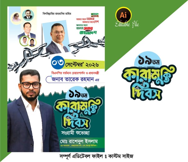 তারেক রহমানের কারামুক্তি দিবস ফেস্টুন ডিজাইন গ্রাফিক্স ডিজাইন ফাইল