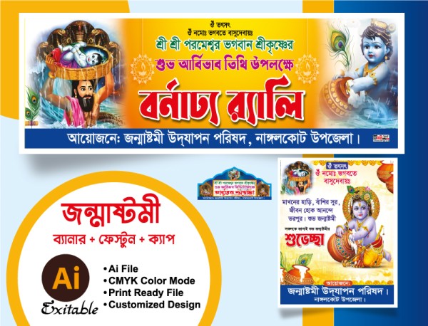 জন্মাষ্টমী ব্যানার গ্রাফিক্স ডিজাইন ফাইল