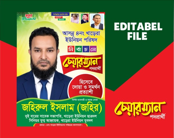 চেয়ারম্যান প্রার্থী পোস্টার গ্রাফিক্স ডিজাইন ফাইল