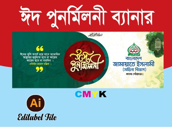 ঈদ পুনর্মিলনী ব্যানার Eid punormiloni banner গ্রাফিক্স ডিজাইন ফাইল
