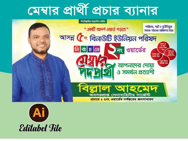 মেম্বার প্রার্থী ব্যানার Member candidate banner গ্রাফিক্স ডিজাইন ফাইল