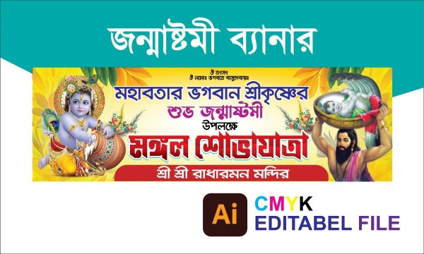 জন্মাষ্টমী মঙ্গল শোভাযাত্রা ব্যানার গ্রাফিক্স ডিজাইন ফাইল