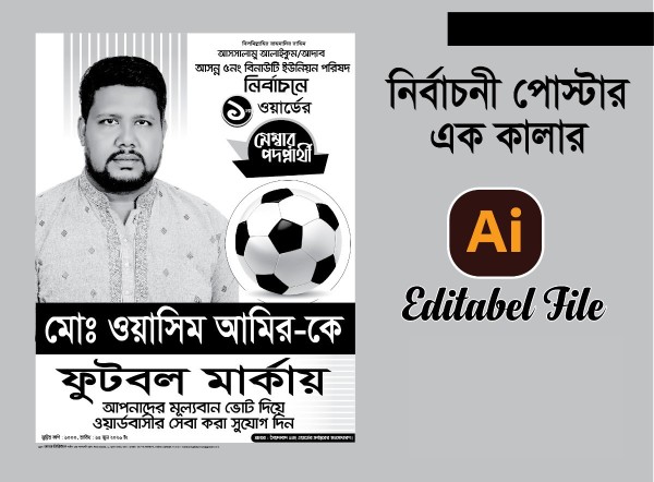 ফুটবল মার্কা মেম্বার পদপ্রার্থী নির্বাচনী পোস্টার ডিজাইন গ্রাফিক্স ডিজাইন ফাইল