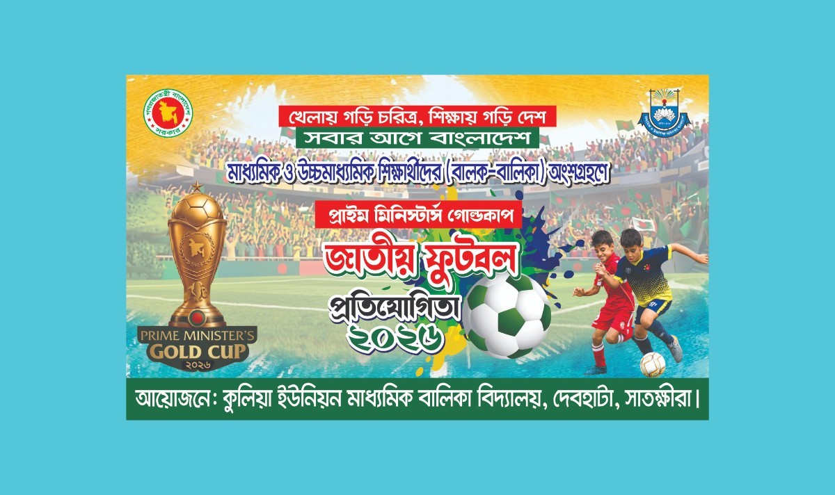 প্রাইম মিনিস্টার্স গোল্ডকাপ জাতীয় ফুটবল প্রতিযোগিতা