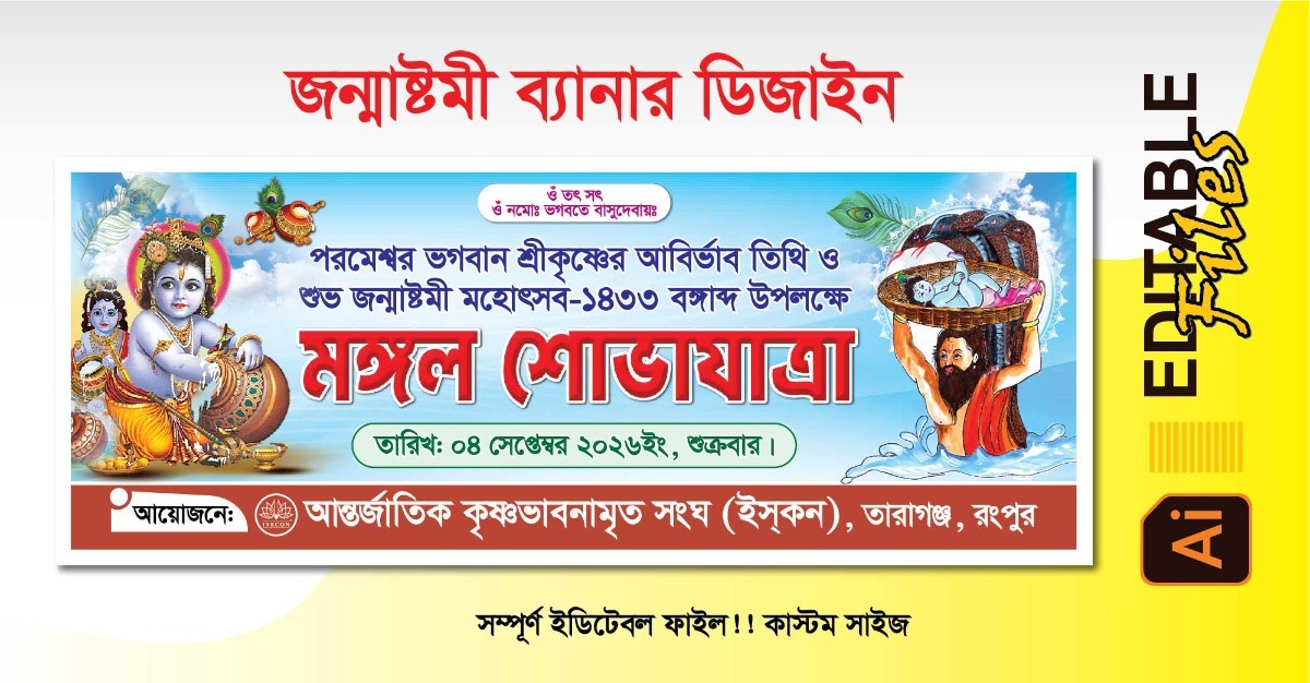 জন্মাষ্টমী ব্যানার ডিজাইন