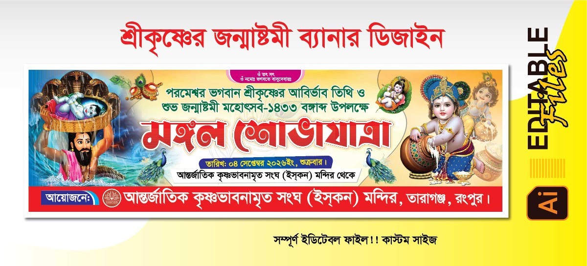জন্মাষ্টমী ব্যানার ডিজাইন