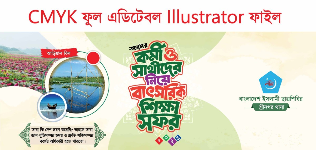 কর্মী ও সাথী শিক্ষা সফর ব্যানার জামায়াতে ইসলামী cmyk