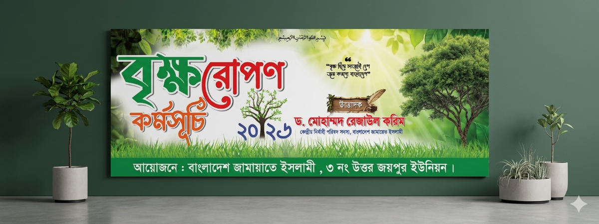 বৃক্ষ রোপন ব্যানার