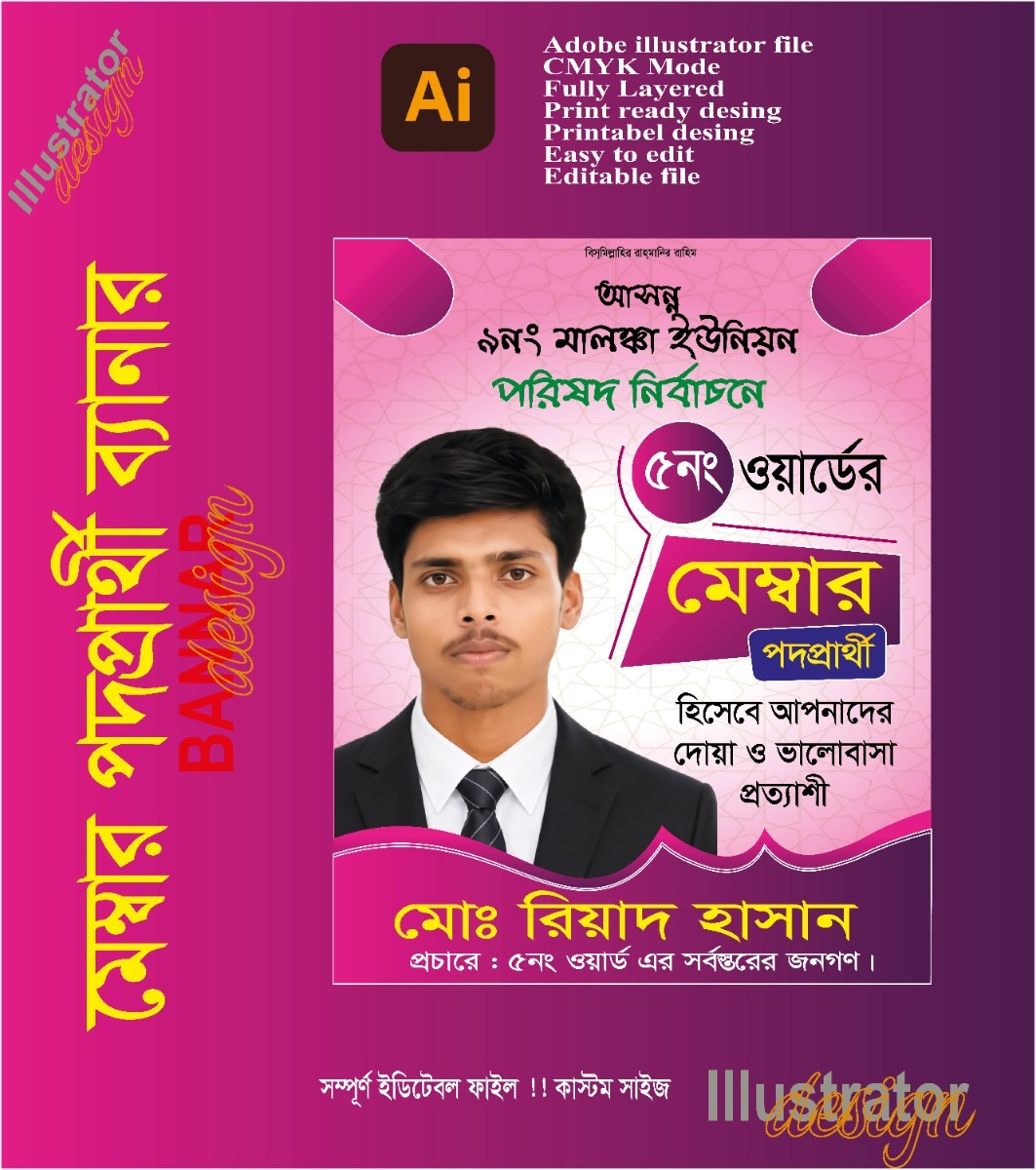 মেম্বার প্রার্থী পোস্টার ডিজাইন