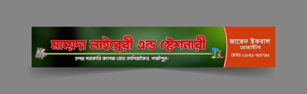 লাইব্রেরী এন্ড স্টেশনারী সাটার বক্স ব্যানার ডিজাইন গ্রাফিক্স ডিজাইন ফাইল