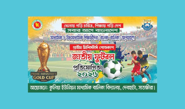 প্রাইম মিনিস্টার্স গোল্ডকাপ জাতীয় ফুটবল প্রতিযোগিতা গ্রাফিক্স ডিজাইন ফাইল
