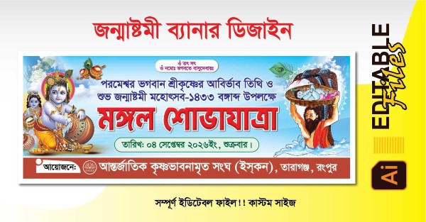 জন্মাষ্টমী ব্যানার ডিজাইন গ্রাফিক্স ডিজাইন ফাইল