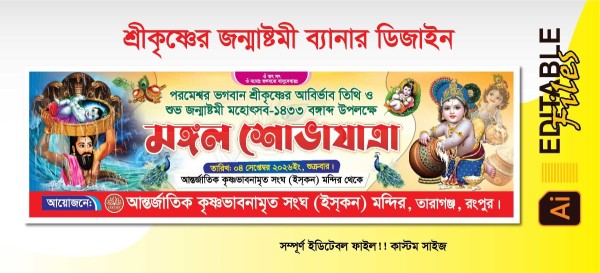 জন্মাষ্টমী ব্যানার ডিজাইন গ্রাফিক্স ডিজাইন ফাইল