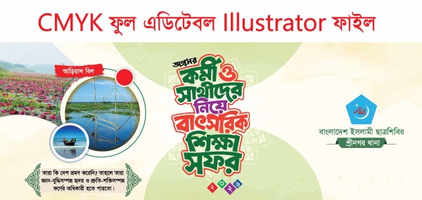 কর্মী ও সাথী শিক্ষা সফর ব্যানার জামায়াতে ইসলামী cmyk গ্রাফিক্স ডিজাইন ফাইল