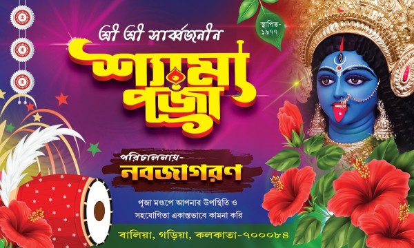 SHYAMA PUJA, Kahli Puja Banner PSD FILE গ্রাফিক্স ডিজাইন ফাইল