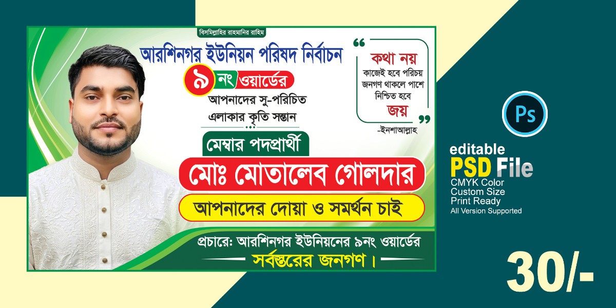 মেম্বার নির্বাচন ব্যানার, Nirbachon Banner