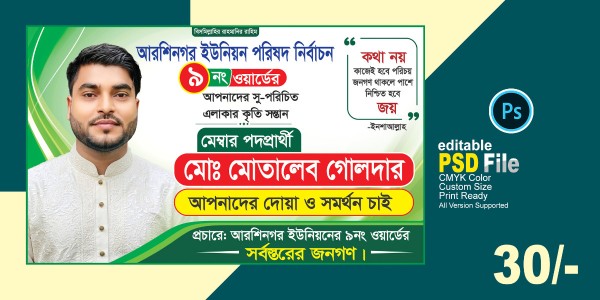 মেম্বার নির্বাচন ব্যানার, Nirbachon Banner গ্রাফিক্স ডিজাইন ফাইল