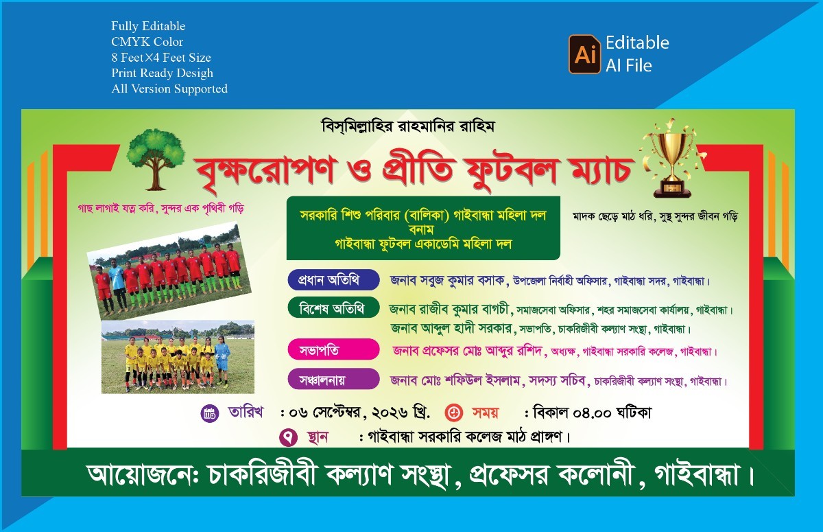 বৃক্ষরোপণ ও প্রীতি ফুটবল ম্যাচ ব্যানার