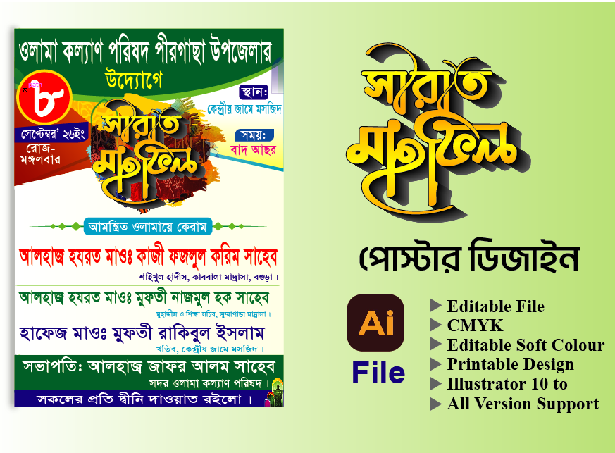 সিরাত মাহফিল পোস্টার