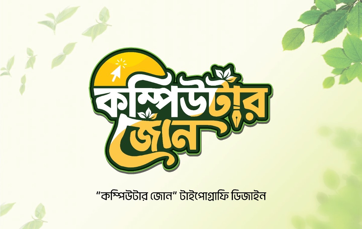কম্পিউটার জোন টাইপোগ্রাফি ডিজাইন Typography Design