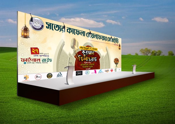 পবিত্র সিরাতুন্নবী (সা.) কুরআন তিলাওয়াত প্রতিযোগিতা ব্যানার গ্রাফিক্স ডিজাইন ফাইল