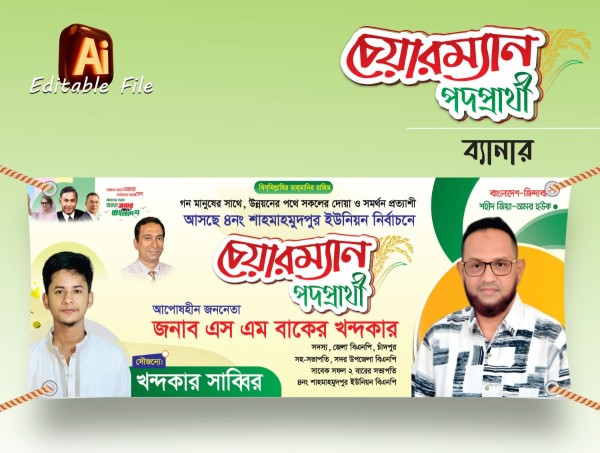 চেয়ারম্যান পদপ্রার্থী ব্যানার ডিজাইন বিএনপি গ্রাফিক্স ডিজাইন ফাইল