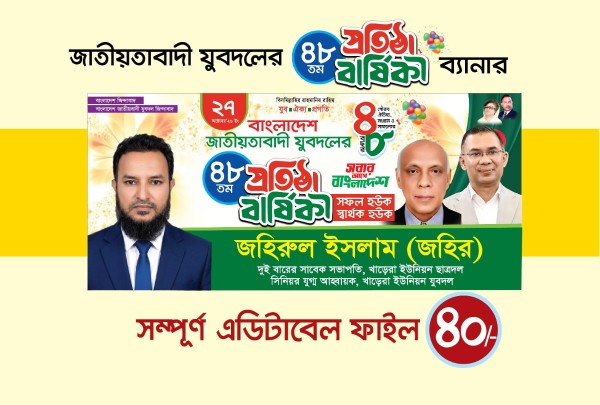 যুবদলের প্রতিষ্ঠা বার্ষিকী ব্যানার গ্রাফিক্স ডিজাইন ফাইল