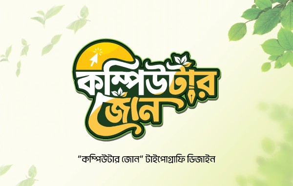 কম্পিউটার জোন টাইপোগ্রাফি ডিজাইন Typography Design গ্রাফিক্স ডিজাইন ফাইল