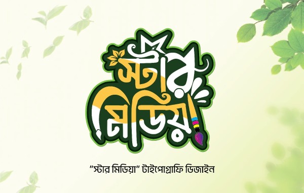 স্টার মিডিয়া টাইপোগ্রাফি ডিজাইন গ্রাফিক্স ডিজাইন ফাইল