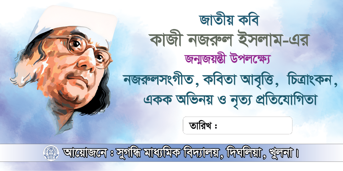 কাজী নজরুল ইসলামের জন্মজয়ন্তী ব্যানার