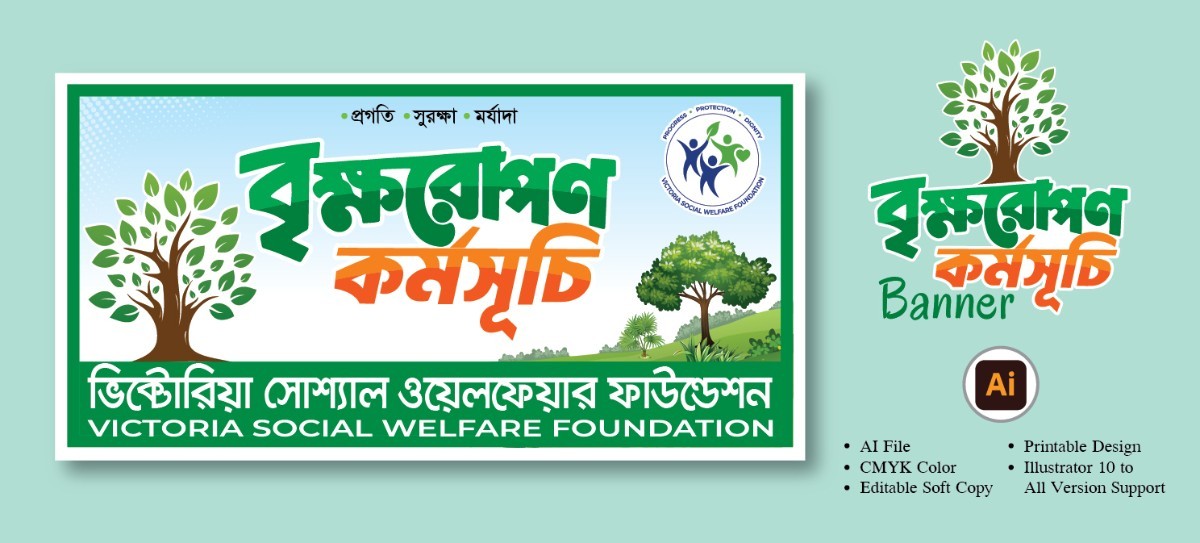 বৃক্ষরোপণ কর্মসূচি ব্যানার