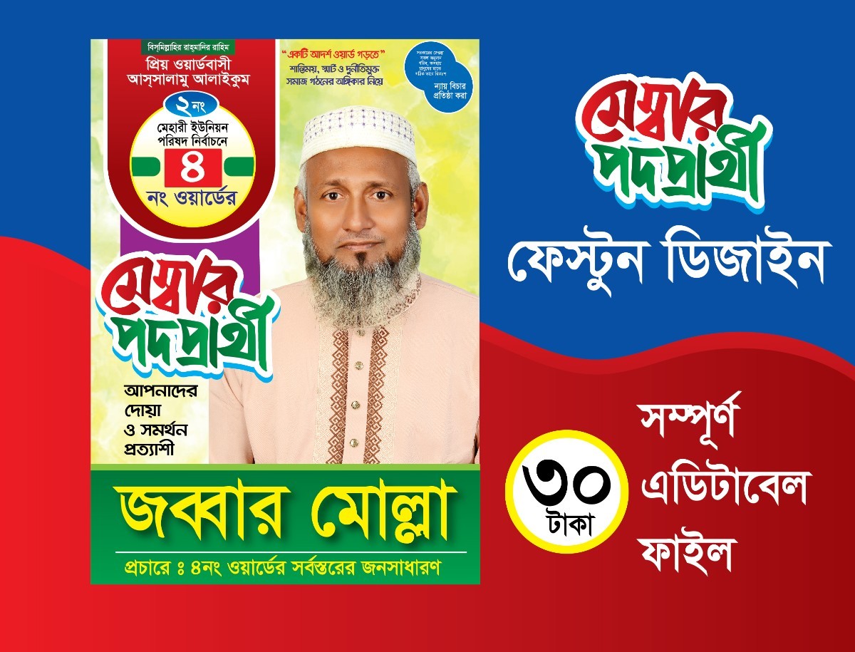 মেম্বার প্রার্থী ফেস্টুন