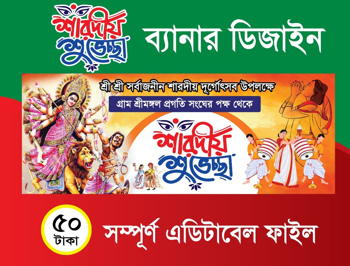 দূর্গা পূজা ব্যানার