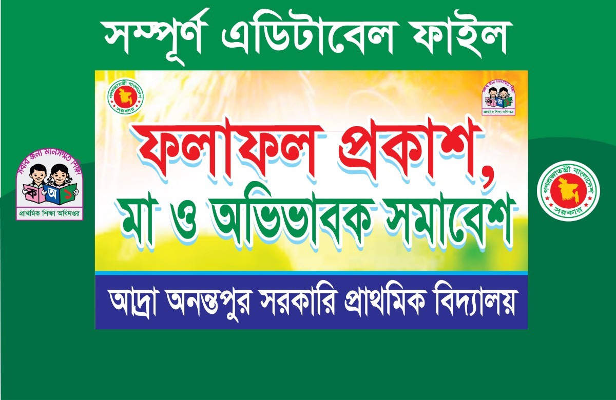 প্রাথমিক বিদ্যালয় ফলাফল প্রকাশ ও অভিভাবক সমাবেশ ব্যানার