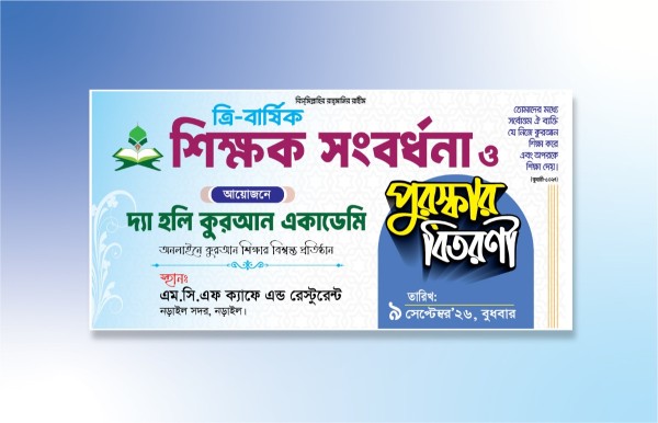 শিক্ষক সংবর্ধনা ব্যানার গ্রাফিক্স ডিজাইন ফাইল