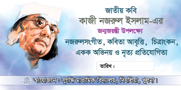কাজী নজরুল ইসলামের জন্মজয়ন্তী ব্যানার গ্রাফিক্স ডিজাইন ফাইল