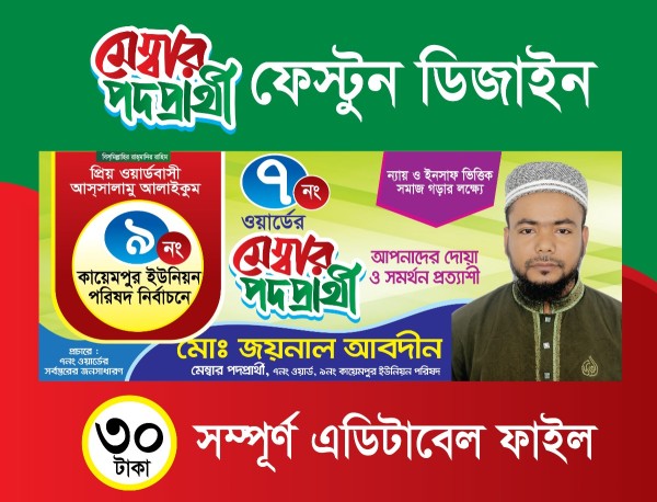 মেম্বার প্রার্থী ব্যানার গ্রাফিক্স ডিজাইন ফাইল
