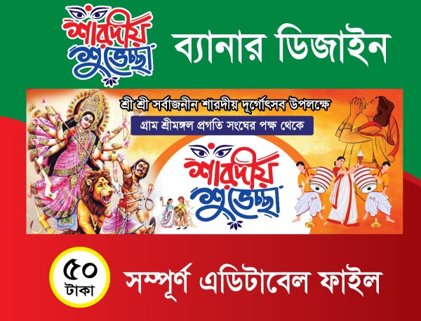 দূর্গা পূজা ব্যানার গ্রাফিক্স ডিজাইন ফাইল