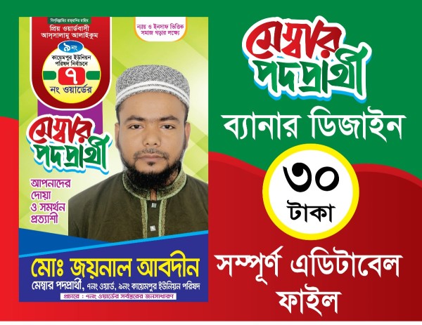 মেম্বার পদপ্রার্থী পোস্টার/লিফলেট ডিজাইন গ্রাফিক্স ডিজাইন ফাইল