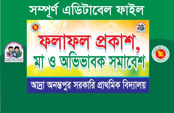 প্রাথমিক বিদ্যালয় ফলাফল প্রকাশ ও অভিভাবক সমাবেশ ব্যানার গ্রাফিক্স ডিজাইন ফাইল