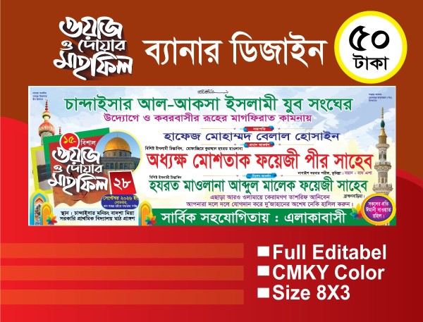 ওয়াজ মাহফিল ব্যানার গ্রাফিক্স ডিজাইন ফাইল