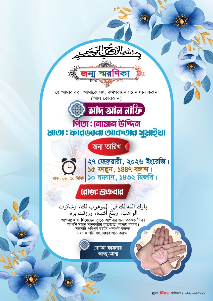 জন্ম স্মরণিকা। Birth Date design