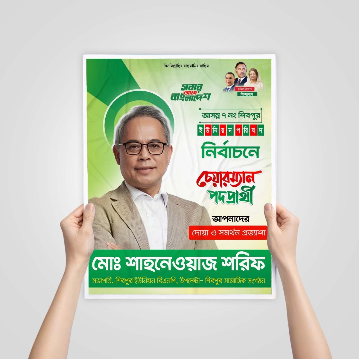 চেয়ারম্যান পদপ্রার্থী পোস্টার ডিজাইন