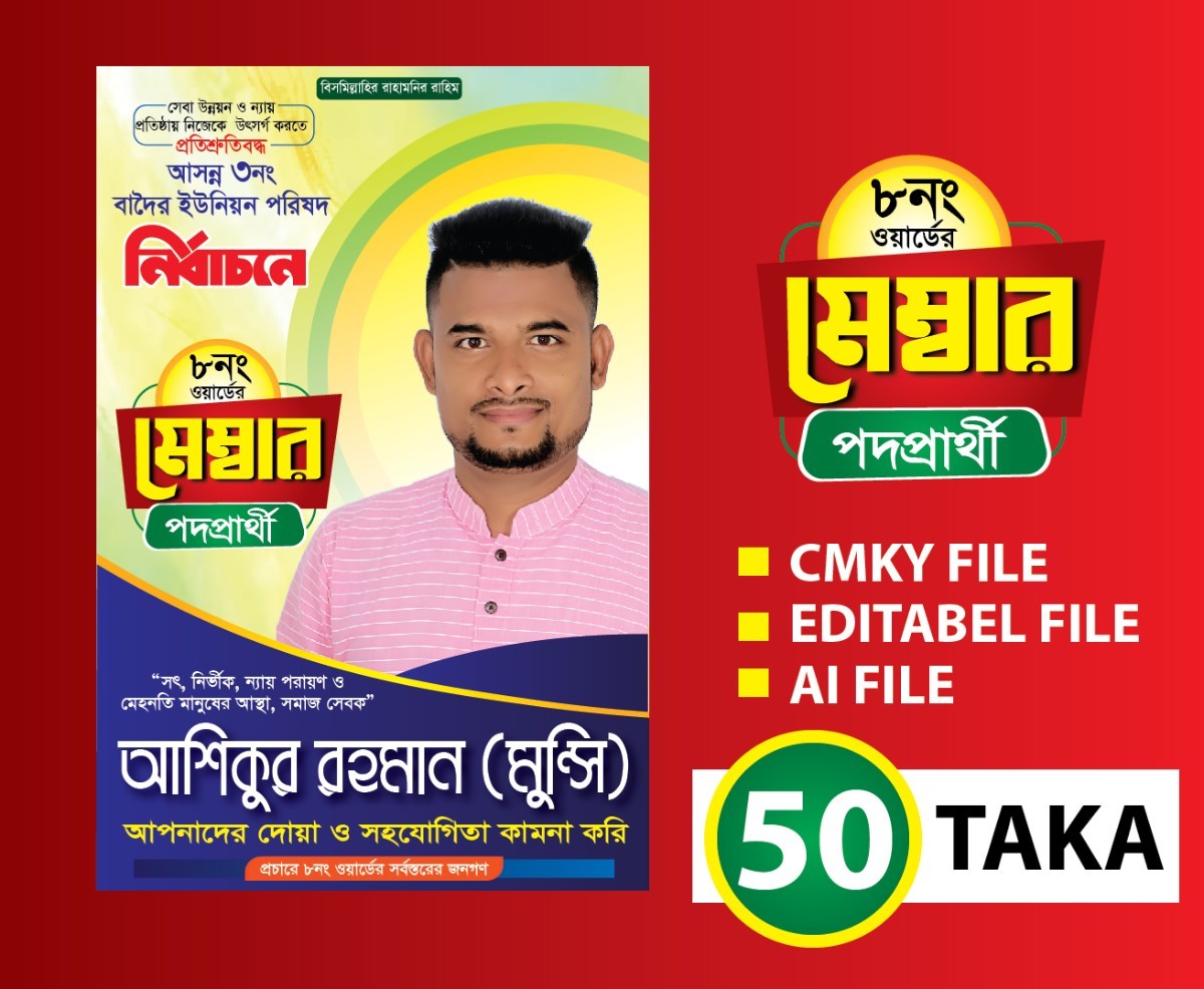 মেম্বার পদপ্রার্থী ফেস্টুন ডিজাইন
