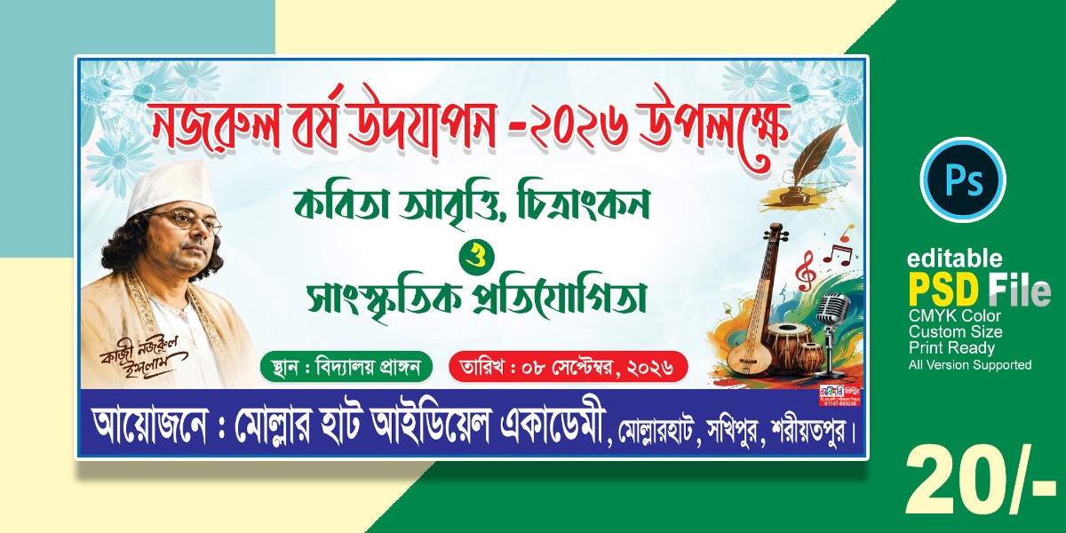 নজরুল বর্ষ উদযাপন ব্যানার
